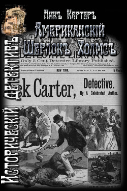 Читать онлайн книгу Американский Шерлок Холмс (ЛП) автор Картер Ник Книга Американский Шерлок Холмс (ЛП)