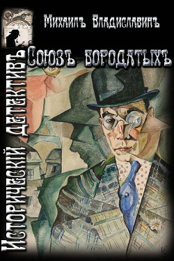 Читать онлайн книгу Союз бородатых (СИ) автор Владиславин Михаил Книга Союз бородатых (СИ)