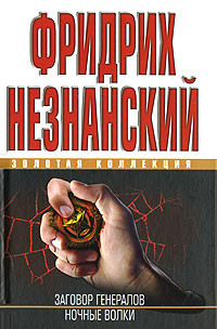 Читать онлайн книгу Ночные волки автор Незнанский Фридрих Евсеевич Книга Ночные волки