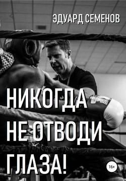 Читать онлайн книгу Никогда не отводи глаза (СИ) автор Семенов Эдуард Евгеньевич Книга Никогда не отводи глаза (СИ)