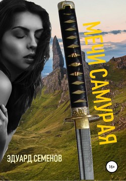 Читать онлайн книгу Мечи Самурая (СИ) автор Семенов Эдуард Евгеньевич Книга Мечи Самурая (СИ)