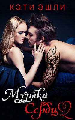 Книга Музыка сердца (ЛП)