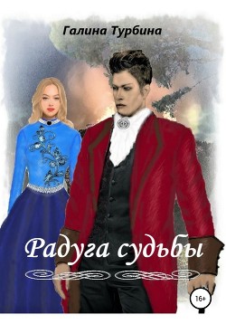 Читать онлайн книгу Радуга судьбы (СИ) автор Турбина Галина Книга Радуга судьбы (СИ)