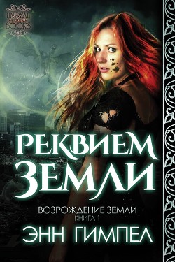 Читать онлайн книгу Реквием Земли (ЛП) автор Гимпел Энн Книга Реквием Земли (ЛП)