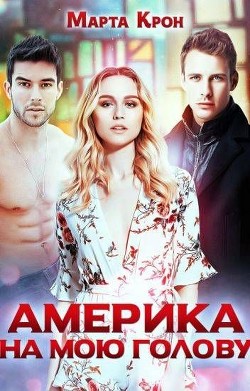 Книга Америка на мою голову (СИ)