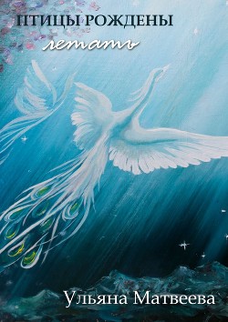 Книга Птицы рождены летать (СИ)