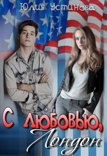 Книга С любовью, Лондон (СИ)