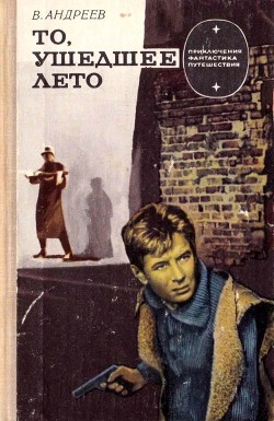 Книга То, ушедшее лето (Роман)