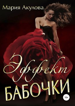 Читать онлайн книгу Эффект бабочки (СИ) автор Акулова Мария Книга Эффект бабочки (СИ)