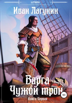 Читать онлайн книгу Варга и Наследник Серебряного Трона (СИ) автор Иван Лагунин Книга Варга и Наследник Серебряного Трона (СИ)