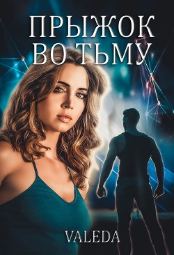 Читать онлайн книгу Прыжок во Тьму (СИ) автор Книга Прыжок во Тьму (СИ)