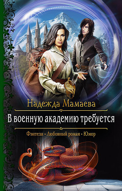 Книга В военную академию требуется