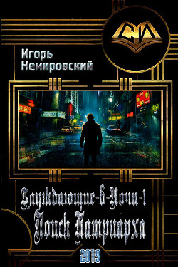 Читать онлайн книгу Поиск Патриарха (СИ) автор Немировский Игорь Книга Поиск Патриарха (СИ)