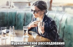 Читать онлайн книгу Журналистское расследование автор Книга Журналистское расследование