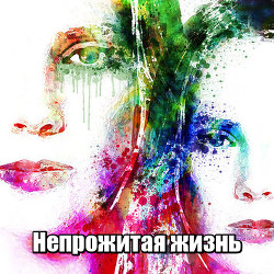Читать онлайн книгу Непрожитая жизнь автор Книга Непрожитая жизнь