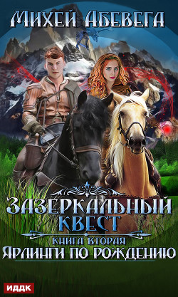 Книга Ярлинги по рождению (СИ)