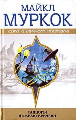 Читать онлайн книгу Конец всех песен автор Муркок Майкл Джон Книга Конец всех песен