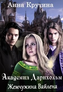Читать онлайн книгу Жемчужина Вайлена (СИ) автор Крутина Анна Книга Жемчужина Вайлена (СИ)