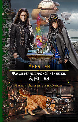 Читать онлайн книгу Адептка автор Рэй Анна Книга Адептка