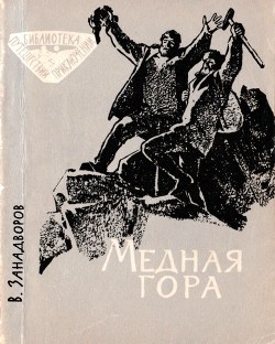 Читать онлайн книгу Медная гора автор Занадворов Владислав Леонидович Книга Медная гора