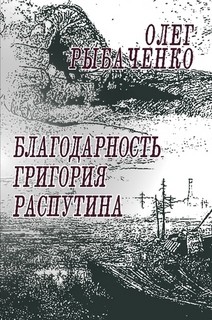 Читать онлайн книгу Благодарность Григория Распутина автор Рыбаченко Олег Павлович Книга Благодарность Григория Распутина