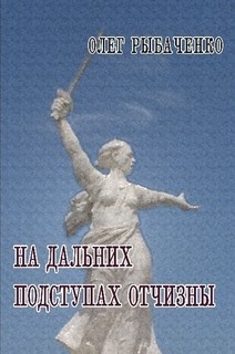 Читать онлайн книгу На дальних подступах Отчизны автор Рыбаченко Олег Павлович Книга На дальних подступах Отчизны