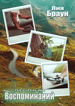 Читать онлайн книгу Дневник воспоминаний (СИ) автор Браун Лия Книга Дневник воспоминаний (СИ)