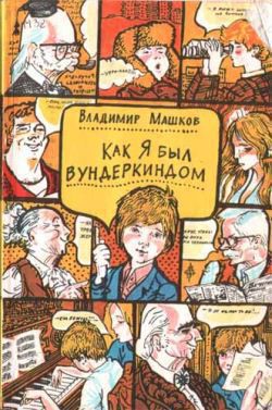 Читать онлайн книгу Как я был вундеркиндом автор Машков Владимир Георгиевич Книга Как я был вундеркиндом