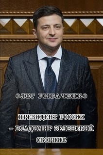 Читать онлайн книгу Президент России - Владимир Зеленский автор Рыбаченко Олег Павлович Книга Президент России - Владимир Зеленский