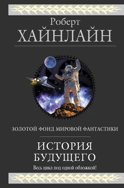 Читать онлайн книгу История будущего (сборник) автор Хайнлайн Роберт Энсон Книга История будущего (сборник)