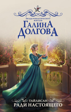 Читать онлайн книгу Ради настоящего автор Долгова Галина Книга Ради настоящего