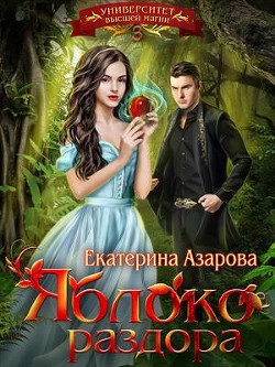 Читать онлайн книгу Яблоко раздора (СИ) автор Азарова Екатерина Книга Яблоко раздора (СИ)