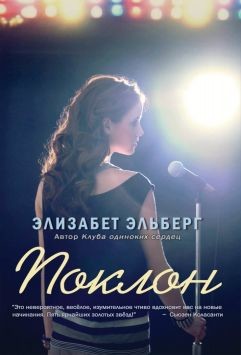 Читать онлайн книгу Поклон (ЛП) автор Эльберг Элизабет Книга Поклон (ЛП)