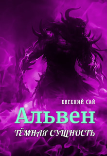Читать онлайн книгу Альвен.Тёмная сущность (СИ) автор Сай Евгений Книга Альвен.Тёмная сущность (СИ)