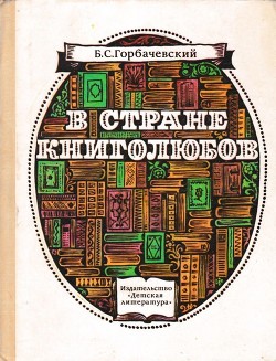 Книга В стране книголюбов