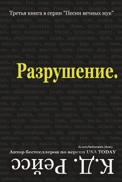 Читать онлайн книгу Разрушение (ЛП) автор Рэйсс К. Д. Книга Разрушение (ЛП)