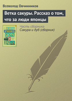 Читать онлайн книгу Ветка сакуры - 2 автор Овчинников Всеволод Владимирович Книга Ветка сакуры - 2