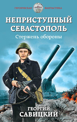 Читать онлайн книгу Неприступный Севастополь. Стержень обороны автор Сарычев Анатолий Яковлевич Книга Неприступный Севастополь. Стержень обороны