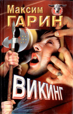 Читать онлайн книгу Викинг автор Гарин Максим Николаевич Книга Викинг