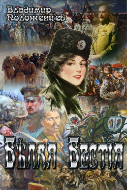 Книга Белая Бестия (СИ)