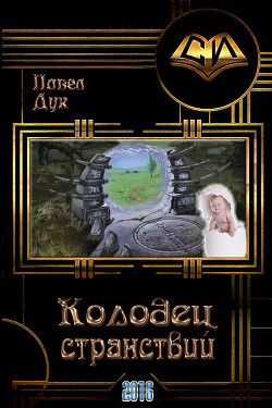 Читать онлайн книгу Колодец странствий (СИ) автор Дук Павел Книга Колодец странствий (СИ)