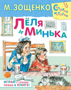 Книга Лёля и Минька Рассказы