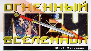 Книга Огненный Меч Вселенной