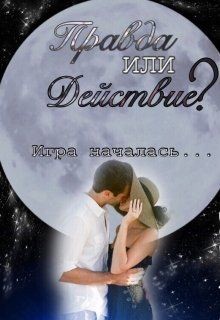 Читать онлайн книгу Правда или действие? (СИ) автор Время Дарья Книга Правда или действие? (СИ)
