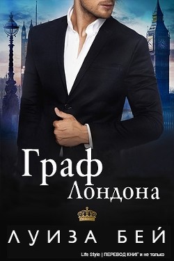 Читать онлайн книгу Граф Лондона (ЛП) автор Бей Луиза Книга Граф Лондона (ЛП)