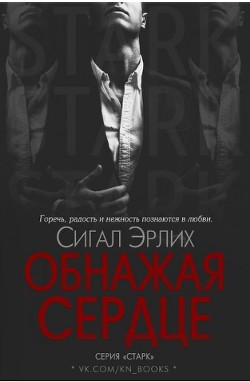 Читать онлайн книгу Обнажая Сердце (ЛП) автор Эрлих Сигал Книга Обнажая Сердце (ЛП)