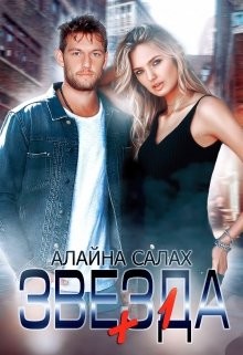 Читать онлайн книгу Звезда+1 (СИ) автор Алайна Салах Книга Звезда+1 (СИ)