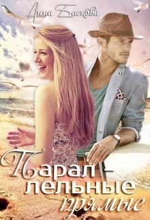 Читать онлайн книгу Параллельные прямые (СИ) автор Анна Баскова Книга Параллельные прямые (СИ)