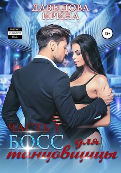 Читать онлайн книгу Босс для танцовщицы - 1 часть (СИ) автор Давыдова Ирина Книга Босс для танцовщицы - 1 часть (СИ)