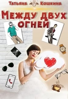 Книга Между двух огней (СИ)